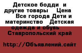 Детское бодди (и другие товары) › Цена ­ 2 - Все города Дети и материнство » Детская одежда и обувь   . Ставропольский край